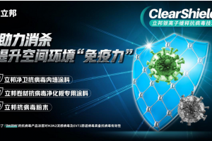 守護(hù)健康建筑空間，立邦推出ClearShield銀離子緩釋抗病毒技術(shù)